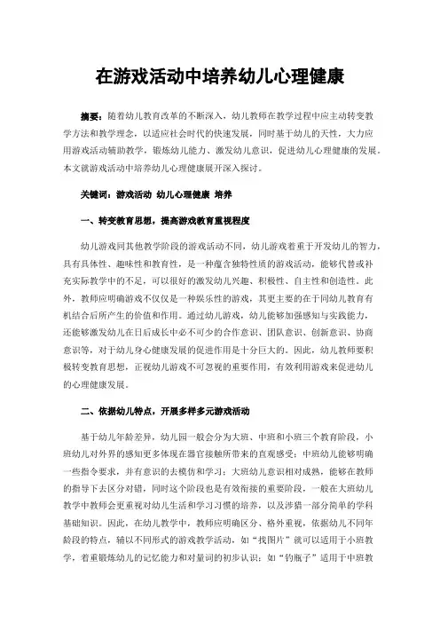 在游戏活动中培养幼儿心理健康