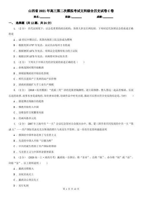 山西省2021年高三第二次模拟考试文科综合历史试卷C卷