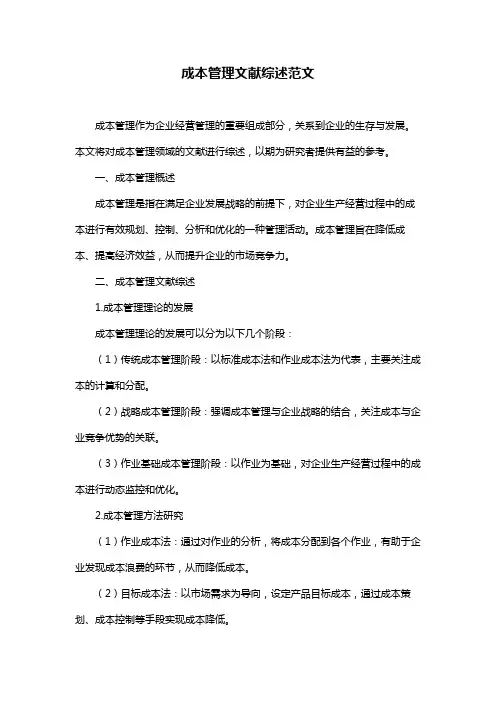 成本管理文献综述范文