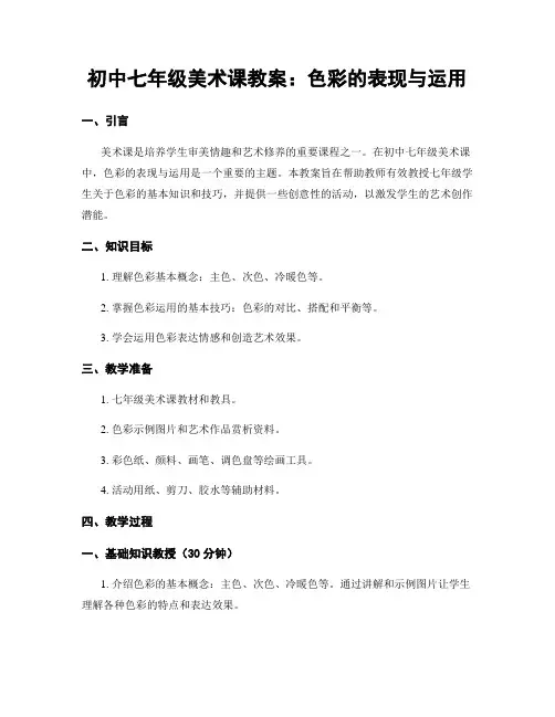 初中七年级美术课教案：色彩的表现与运用