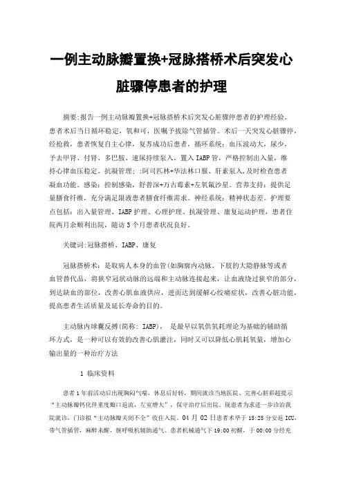 一例主动脉瓣置换+冠脉搭桥术后突发心脏骤停患者的护理