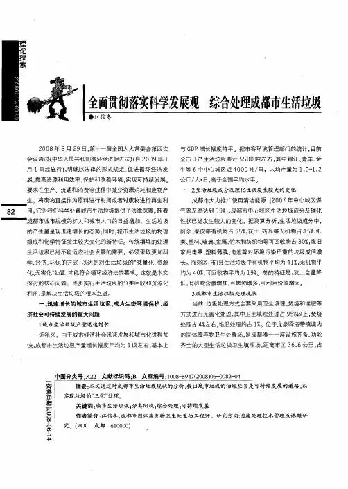 全面贯彻落实科学发展观 综合处理成都市生活垃圾