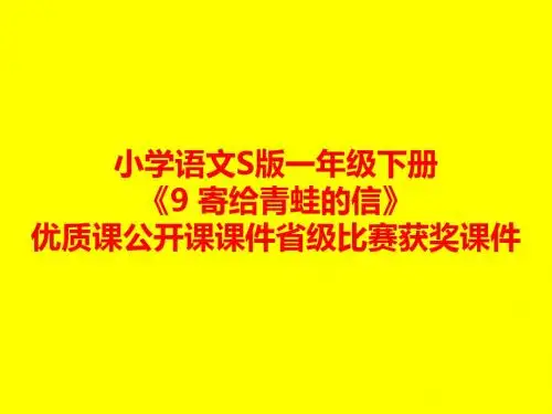 小学语文S版一年级下册《9 寄给青蛙的信》优质课公开课课件省级比赛获奖课件