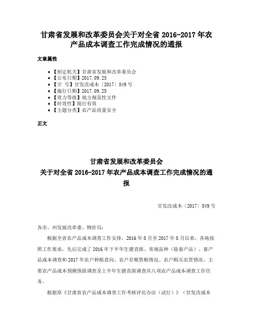 甘肃省发展和改革委员会关于对全省2016-2017年农产品成本调查工作完成情况的通报