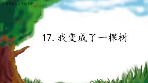 三年级下册语文课件17.《我变成了一棵树》人教部编版