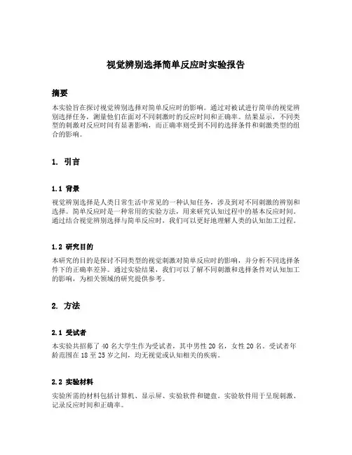 视觉辨别选择简单反应时实验报告