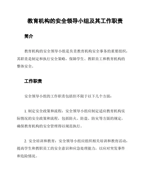 教育机构的安全领导小组及其工作职责