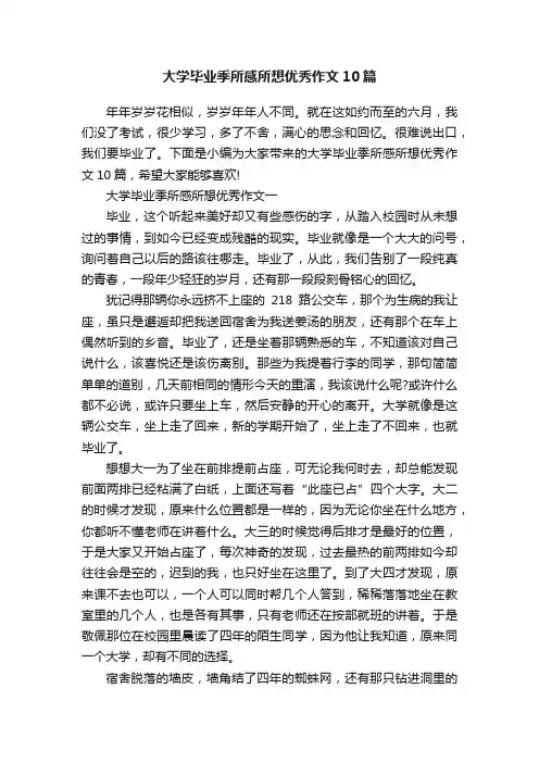 大学毕业季所感所想优秀作文10篇