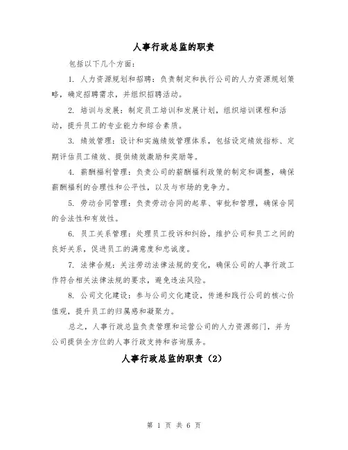 人事行政总监的职责(4篇)