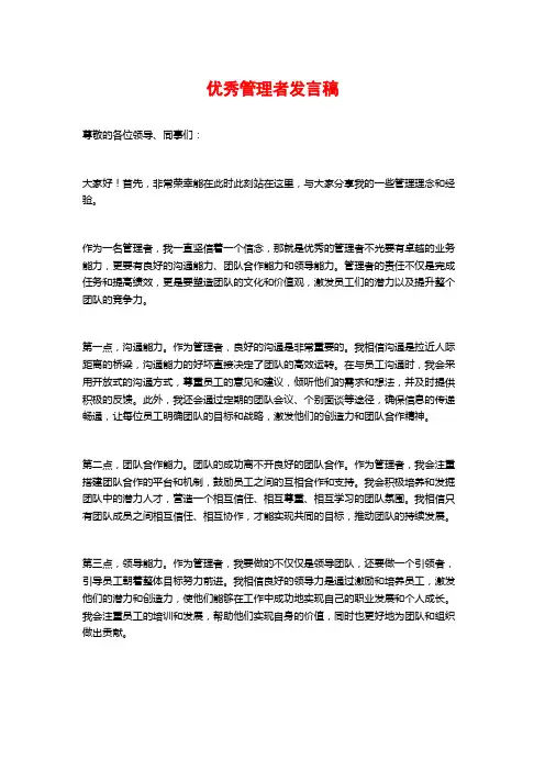 优秀管理者发言稿
