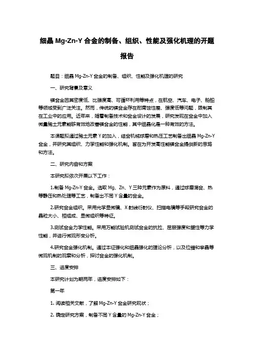 细晶Mg-Zn-Y合金的制备、组织、性能及强化机理的开题报告
