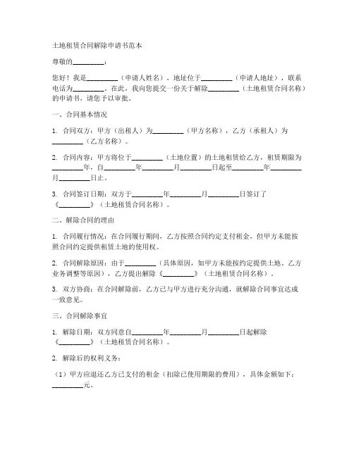 土地租赁合同解除申请书范本