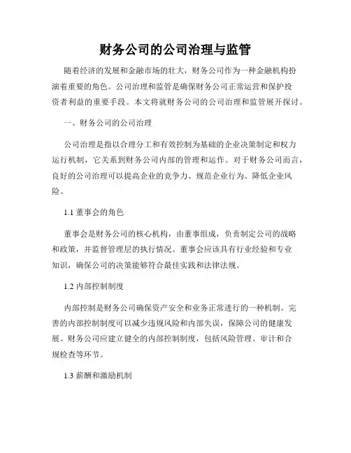 财务公司的公司治理与监管