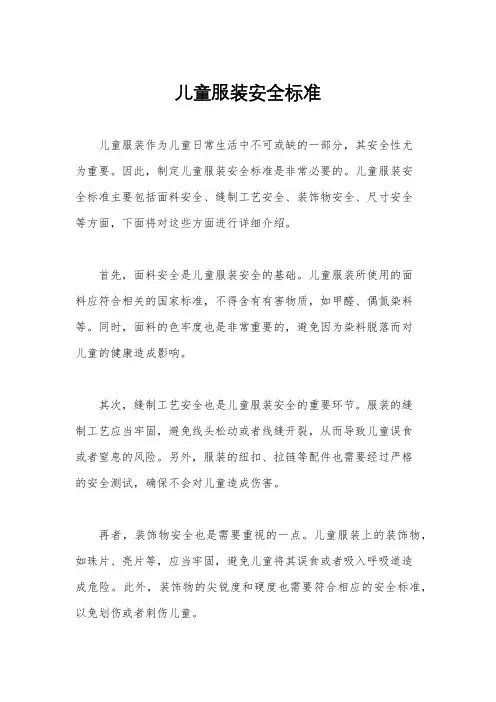 儿童服装安全标准