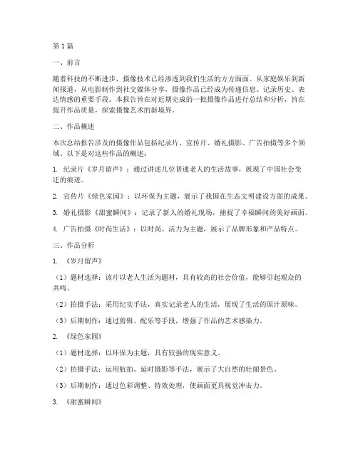 摄像作品总结报告范文(3篇)