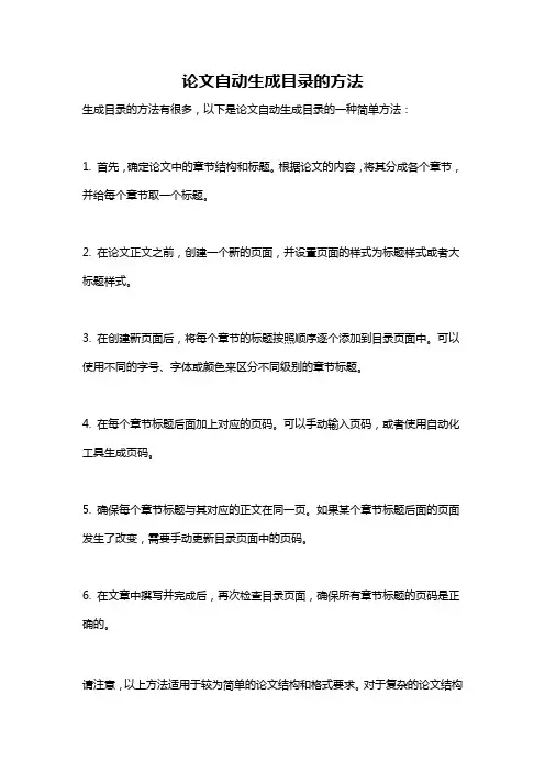 论文自动生成目录的方法