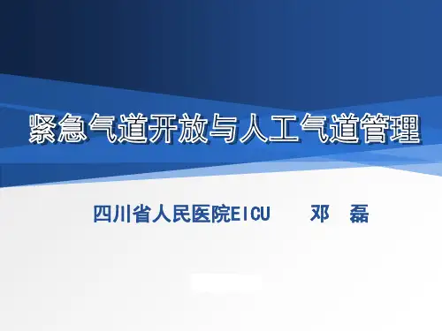 紧急气道开放及人工气道管理课件