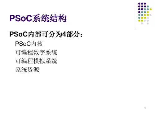 PSoC系统中组织结构及内核原理分析