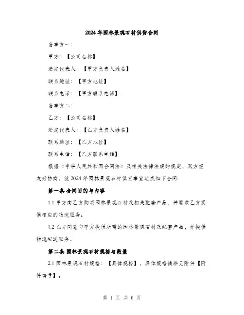 2024年园林景观石材供货合同(2篇)