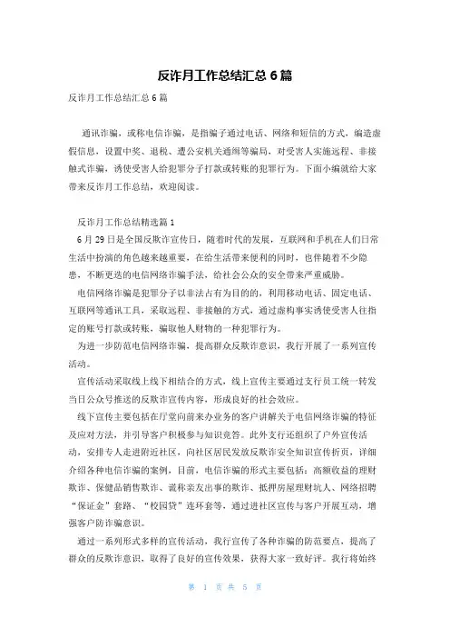 反诈月工作总结汇总6篇