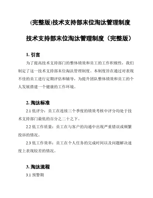 (完整版)技术支持部末位淘汰管理制度