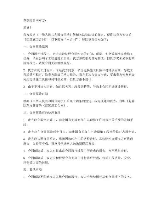 建筑施工解除合同告知函