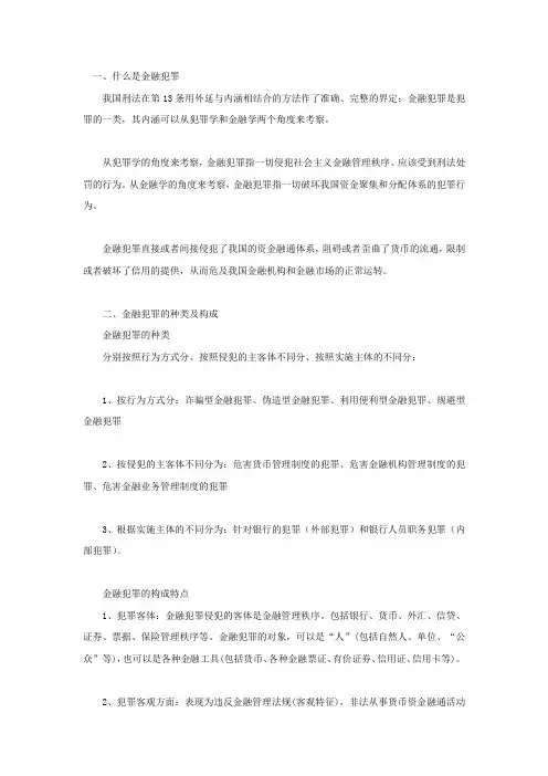 金融犯罪的种类及构成类型
