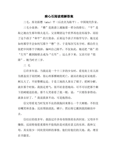 痴心石阅读理解答案