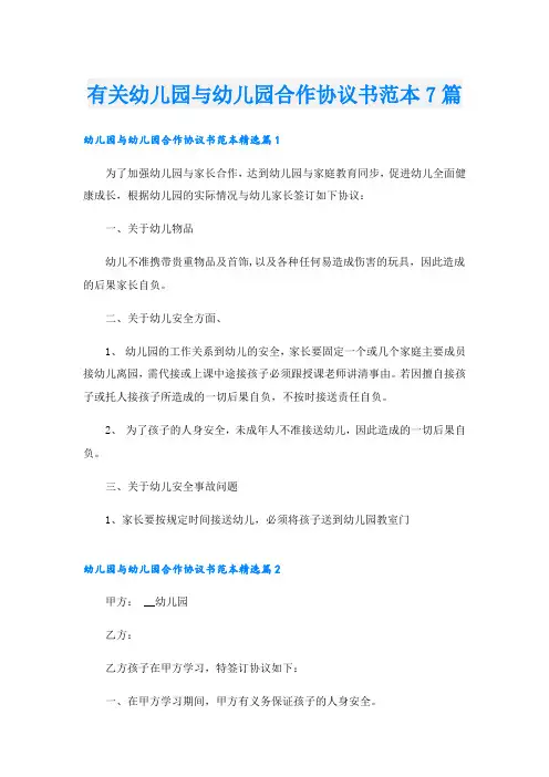 有关幼儿园与幼儿园合作协议书范本7篇