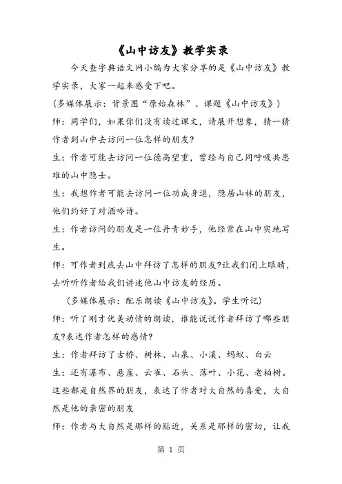 《山中访友》教学实录-word文档