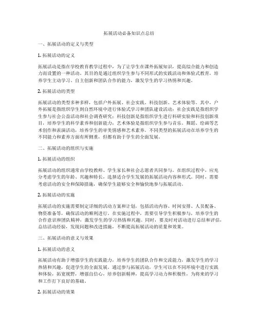 拓展活动必备知识点总结
