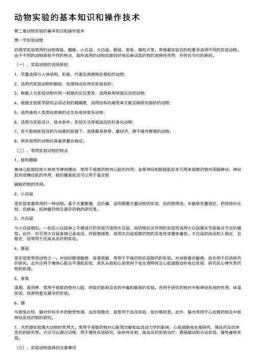 动物实验的基本知识和操作技术