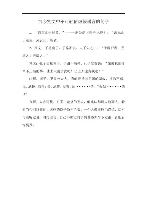古今贤文中不可轻信虚假谣言的句子