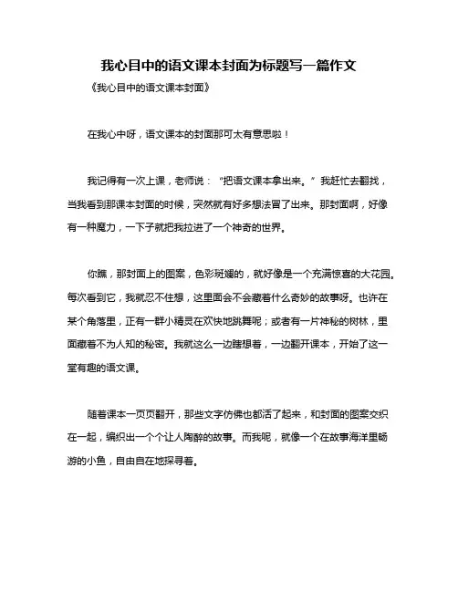 我心目中的语文课本封面为标题写一篇作文