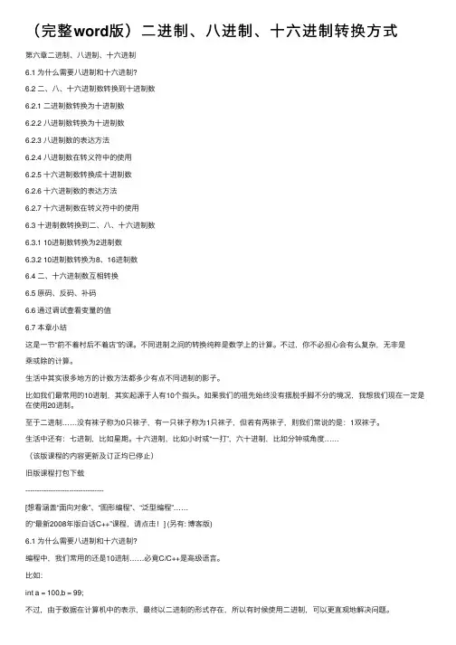 （完整word版）二进制、八进制、十六进制转换方式