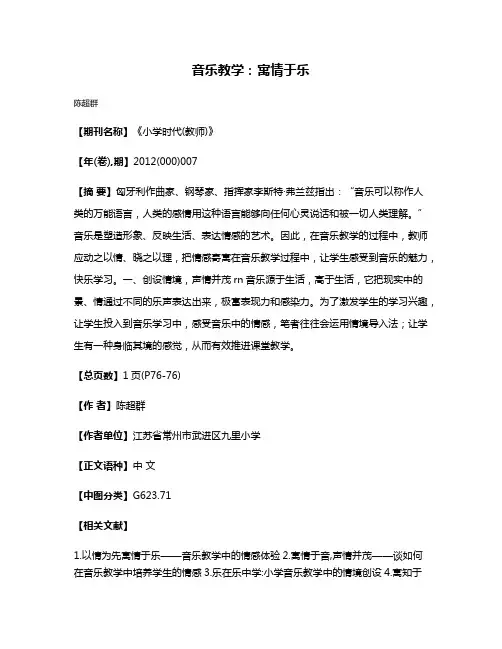 音乐教学：寓情于乐