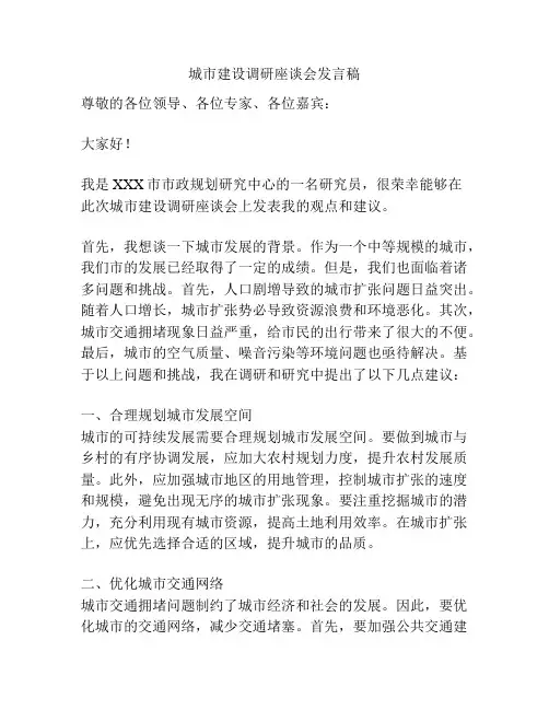 城市建设调研座谈会发言稿