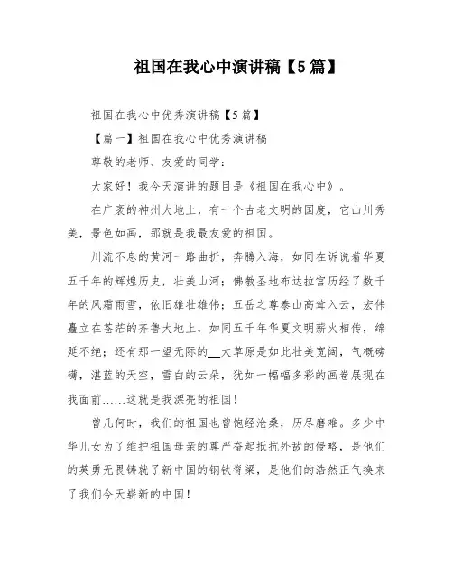 祖国在我心中演讲稿【5篇】