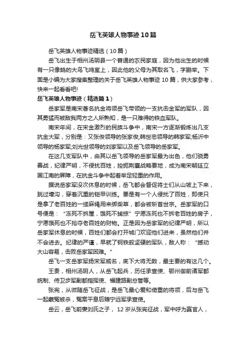 岳飞英雄人物事迹10篇