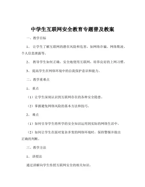 中学生互联网安全教育专题普及教案