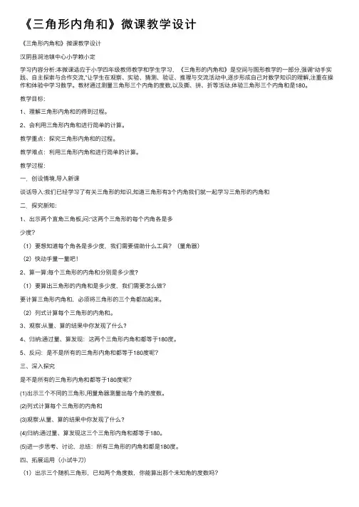 《三角形内角和》微课教学设计