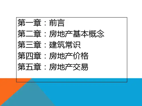 房产经纪人培训之基础知识最新版ppt课件