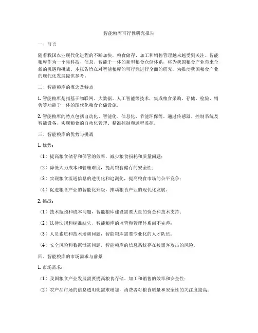 智能粮库可行性研究报告
