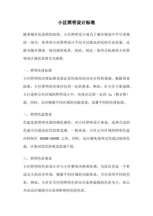小区照明设计标准