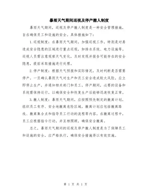 暴雨天气期间巡视及停产撤人制度