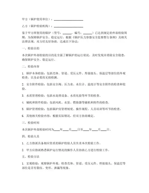 锅炉外部检验协议书模板
