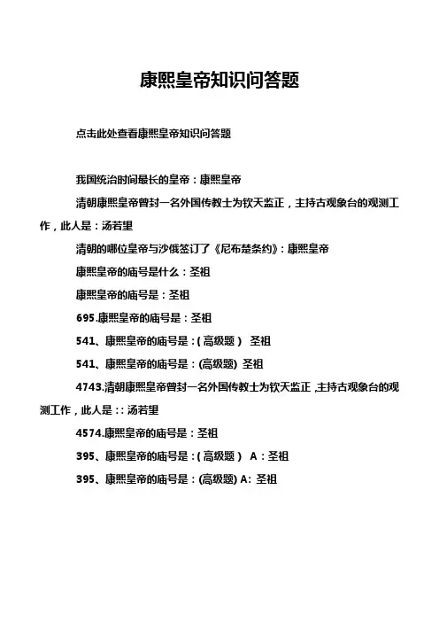 康熙皇帝知识问答题