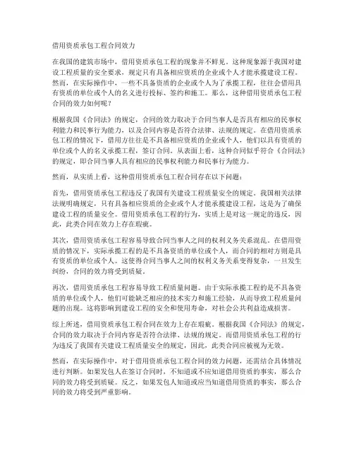 借用资质承包工程合同效力