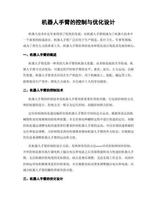 机器人手臂的控制与优化设计