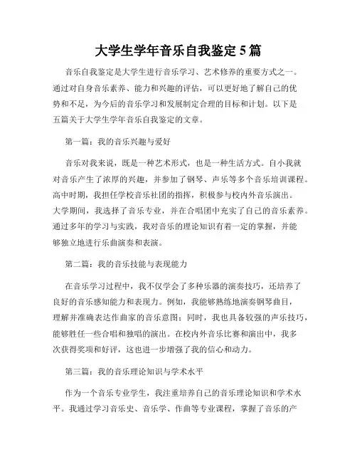 大学生学年音乐自我鉴定5篇